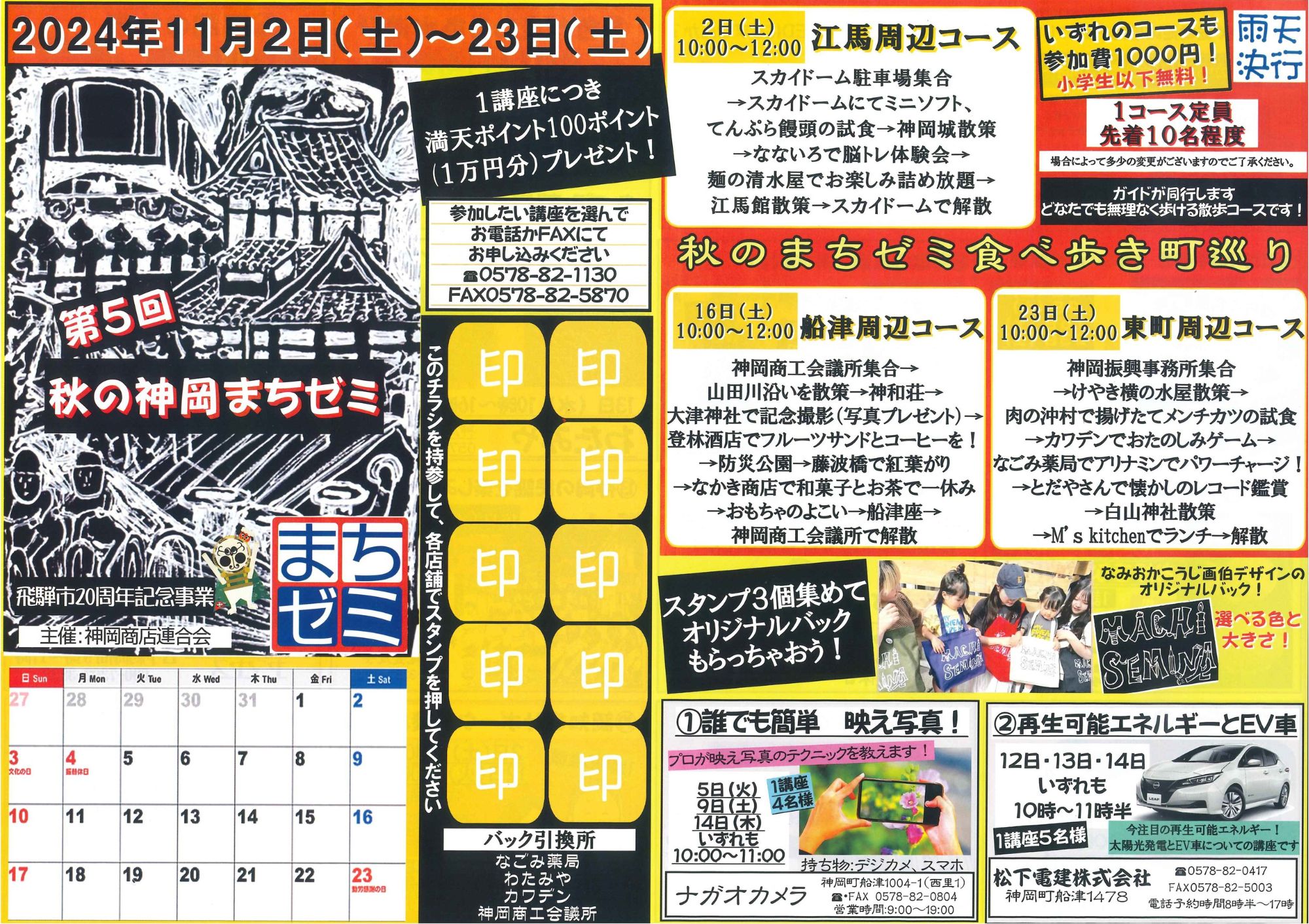 第5回「秋の神岡まちゼミ」11/2（土）～11/23（土）開催！ | 神岡商工